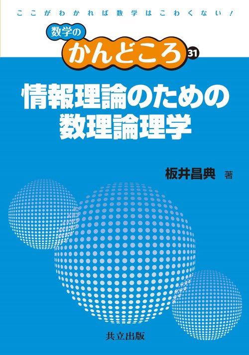 情報理論のための数理論理学