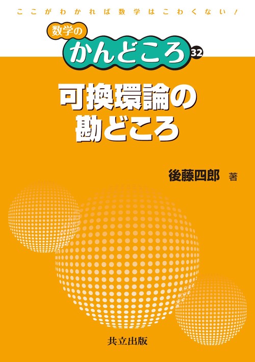 可換環論の勘どころ
