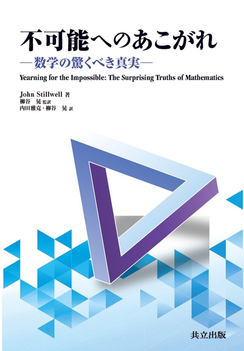 不可能へのあこがれ 数学の驚くべき真実