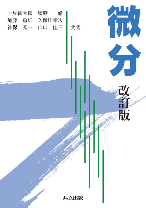 微分 改訂版