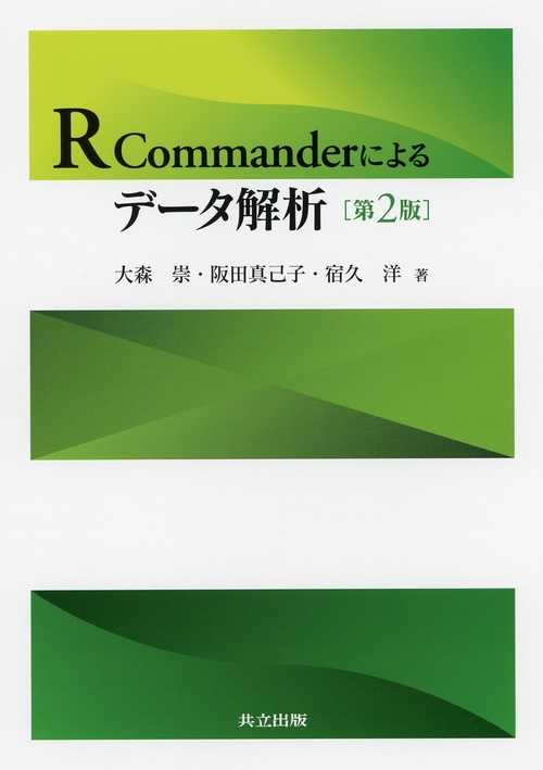 R Commanderによるデータ解析 第2版