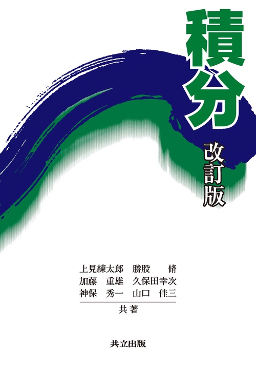 積分 改訂版