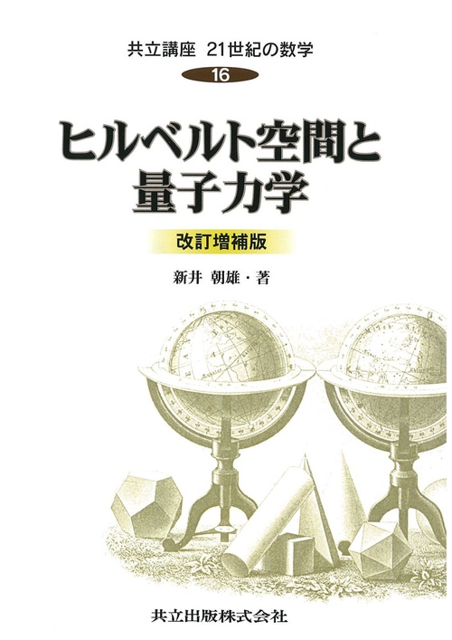 共立講座21世紀の数学 16
