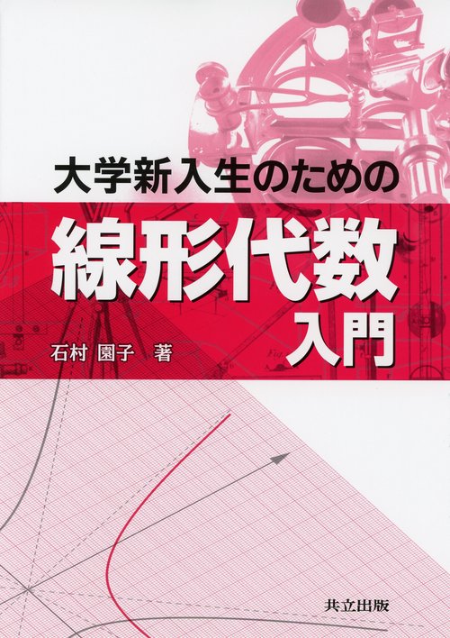 大学新入生のための線形代数入門