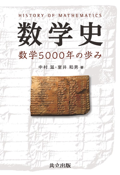 数学史 数学5000年の歩み