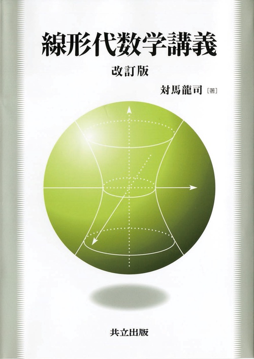 線形代数学講義 改訂版