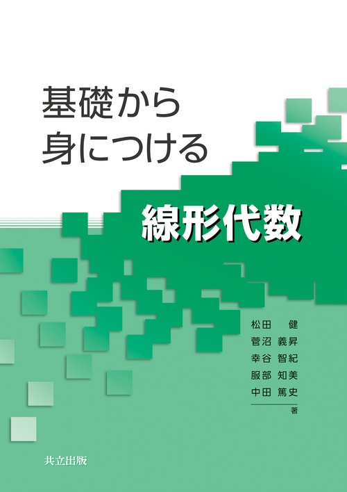 基礎から身につける線形代数
