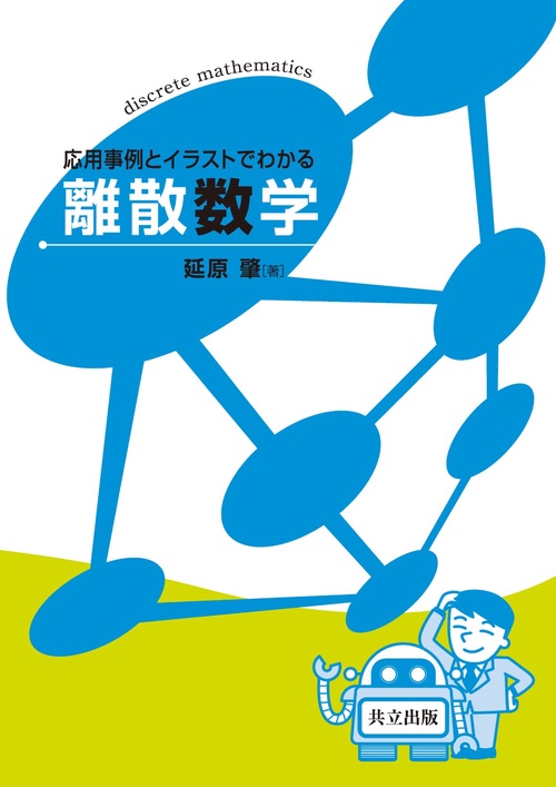 応用事例とイラストでわかる離散数学