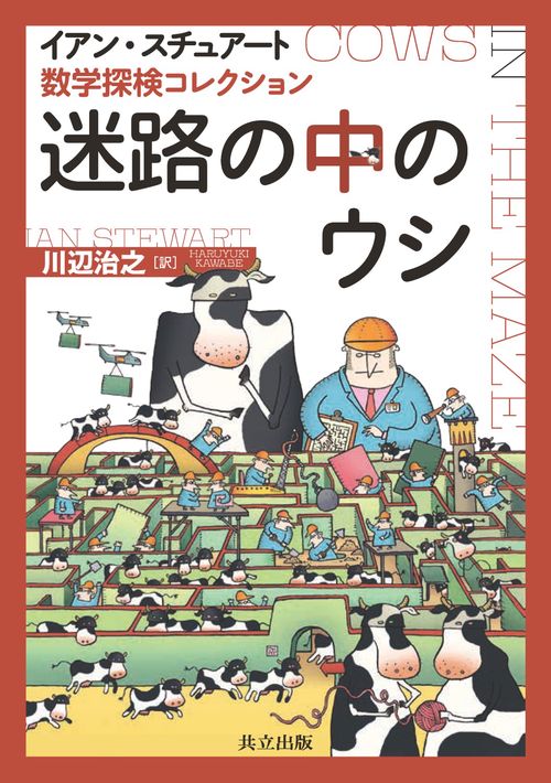 迷路の中のウシ 数学探検コレクション