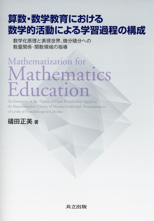 算数・数学教育における数学的活動による学習過程の構成 数学化原理と表現世界、微分積分への数量関係・関数領域の指導