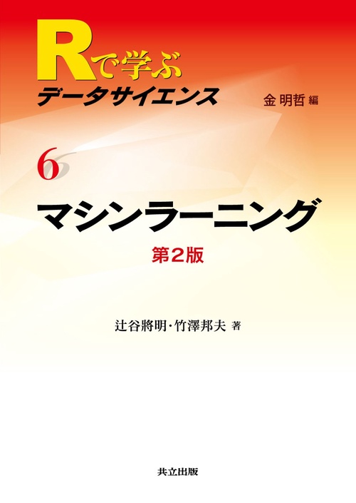 Rで学ぶデータサイエンス 6