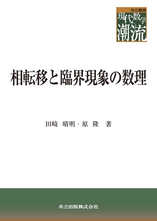 相転移と臨界現象の数理