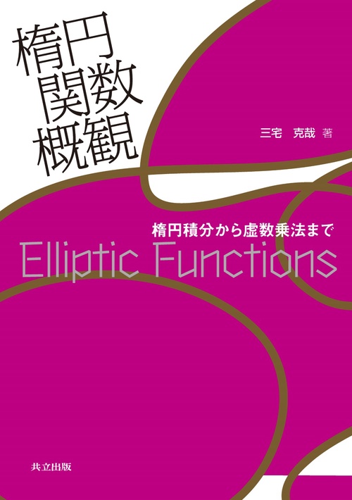 楕円関数概観 楕円積分から虚数乗法まで