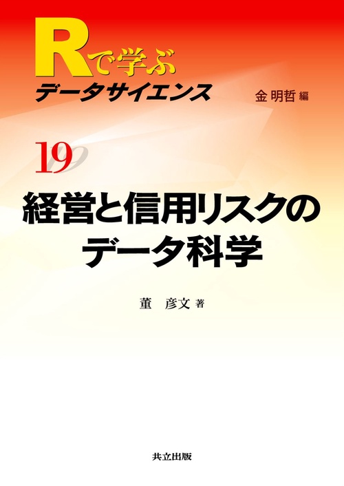 Rで学ぶデータサイエンス 19