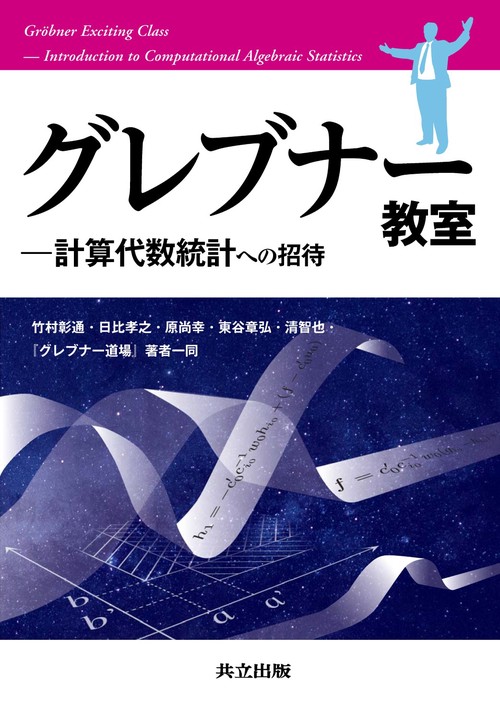 グレブナー教室 計算代数統計への招待