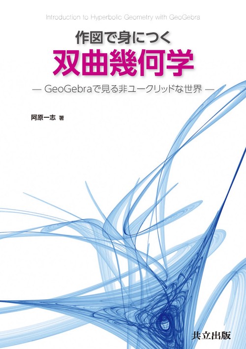 作図で身につく双曲幾何学 GeoGebraで見る非ユークリッドな世界
