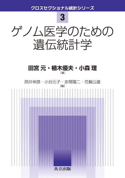 ゲノム医学のための遺伝統計学