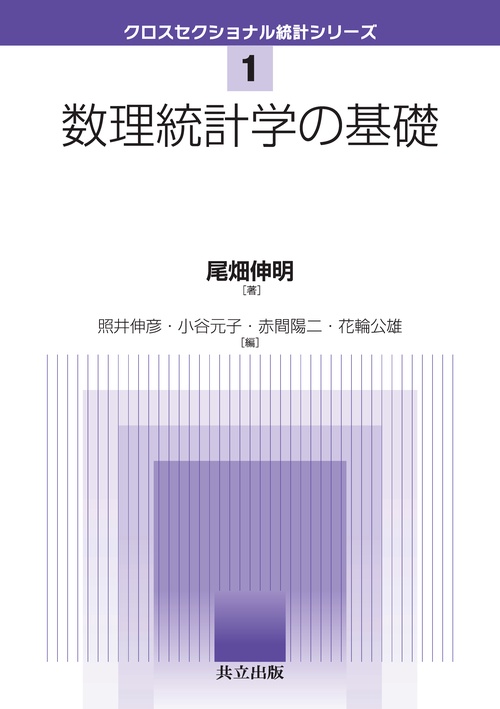数理統計学の基礎