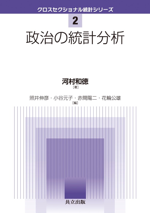 政治の統計分析