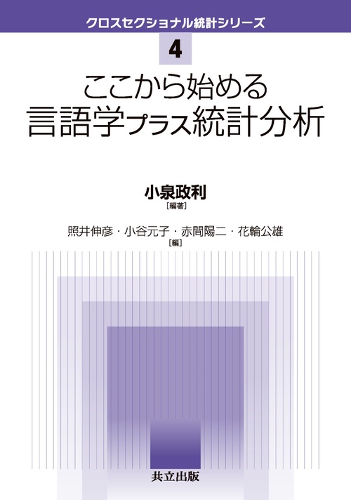 ここから始める言語学プラス統計分析