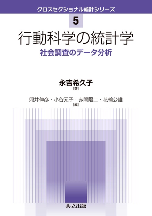 行動科学の統計学 社会調査のデータ分析