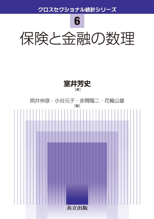 保険と金融の数理