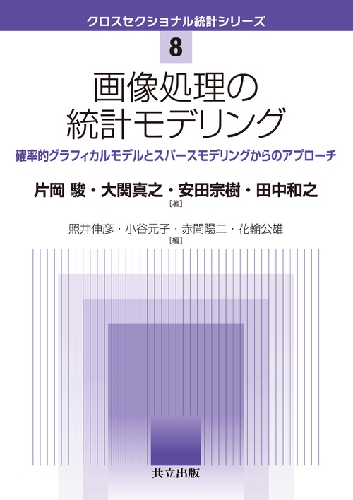 画像処理の統計モデリング 確率的グラフィカルモデルとスパースモデリングからのアプローチ