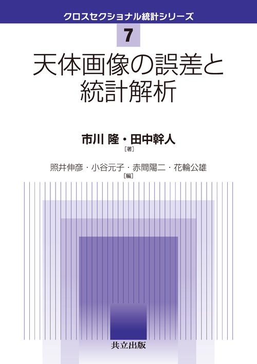 天体画像の誤差と統計解析