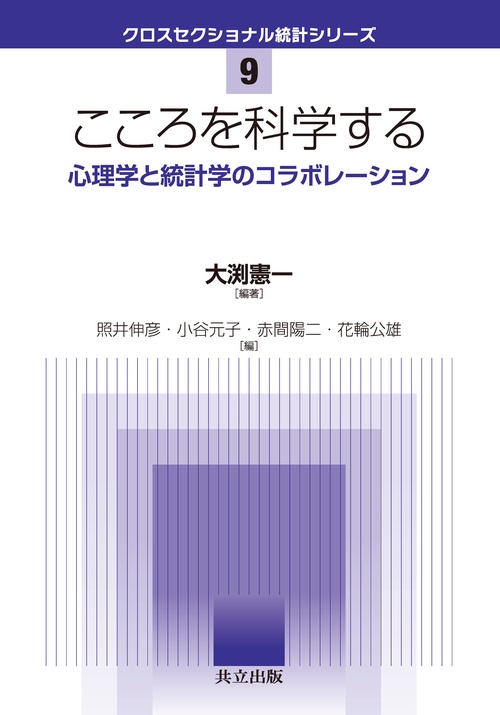 こころを科学する 心理学と統計学のコラボレーション