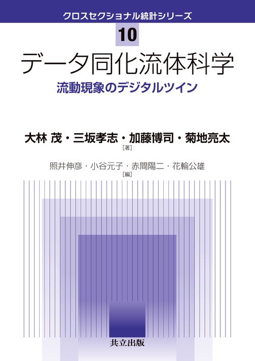 データ同化流体科学