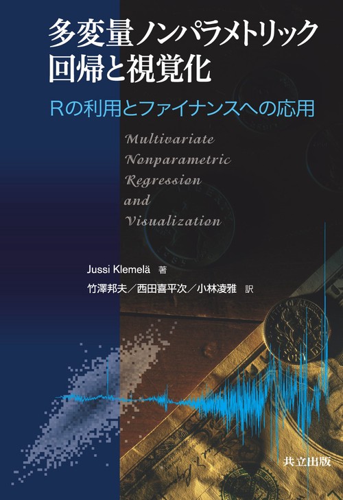 多変量ノンパラメトリック回帰と視覚化 Rの利用とファイナンスへの応用