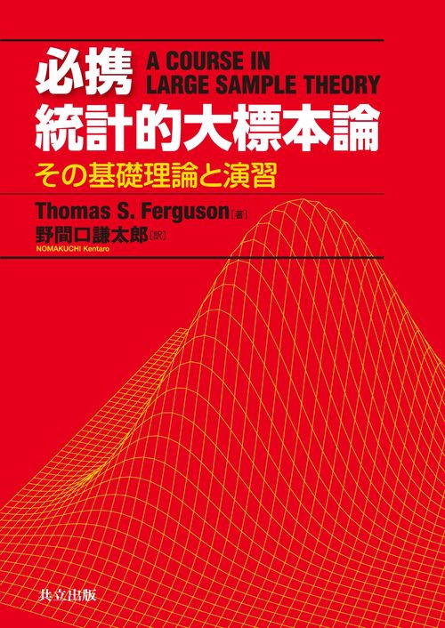 必携統計的大標本論 その基礎理論と演習