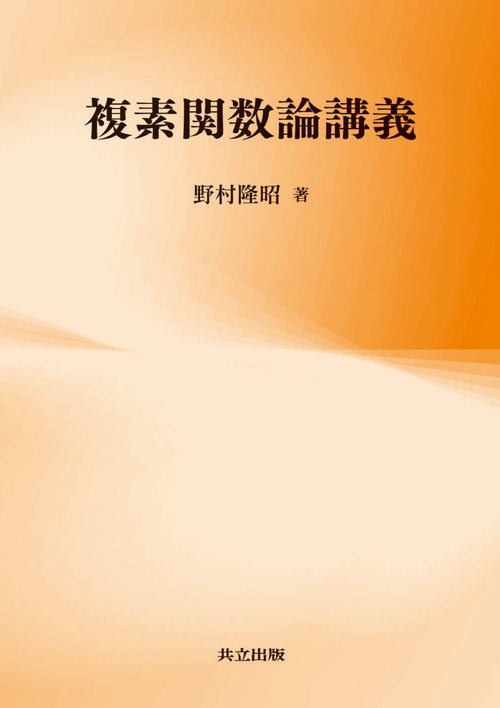 複素関数論講義