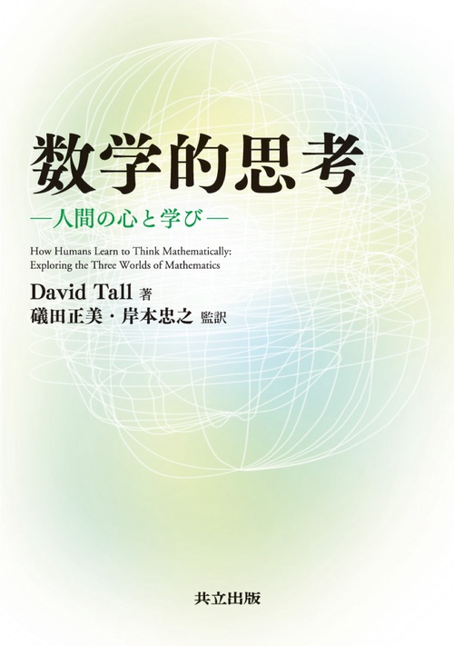 数学的思考 人間の心と学び
