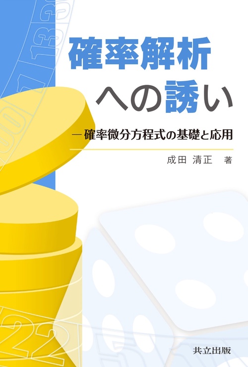 確率解析への誘い 確率微分方程式の基礎と応用