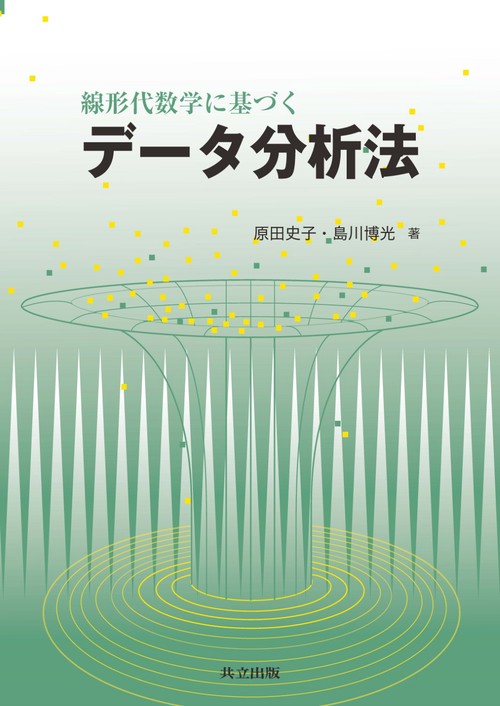 線形代数学に基づくデータ分析法