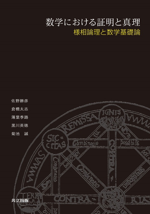 数学における証明と真理 様相論理と数学基礎論