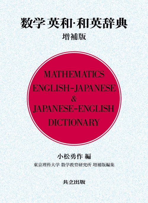数学英和・和英辞典