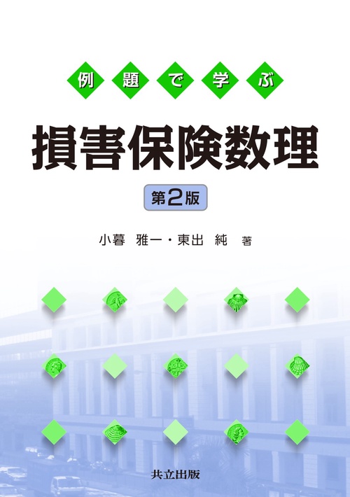 例題で学ぶ損害保険数理