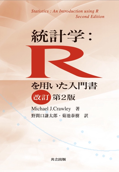 統計学：Rを用いた入門書 改訂第2版