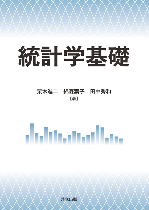 統計学基礎