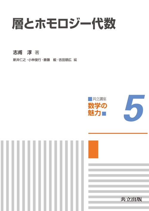 共立講座数学の魅力 5
