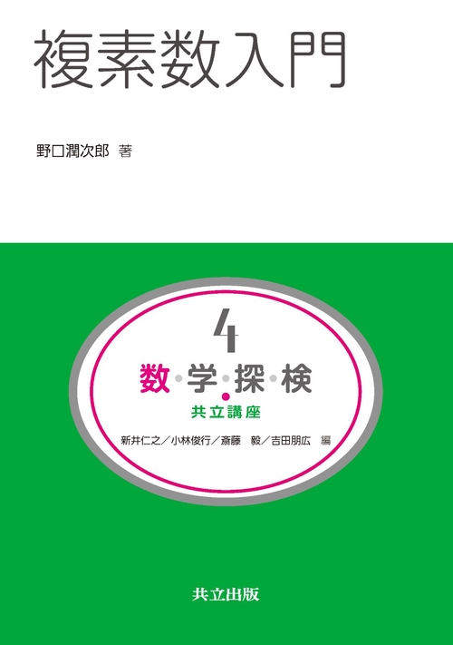 数・学・探・検・共立講座 4