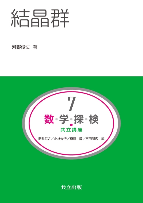 数・学・探・検・共立講座 7