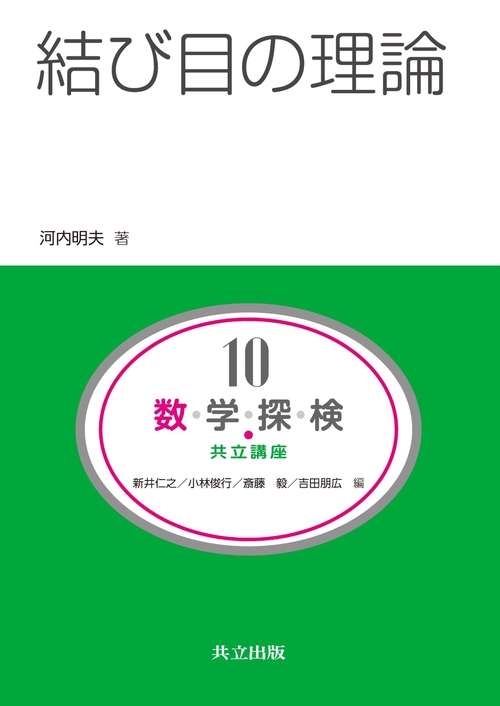 数・学・探・検・共立講座 10