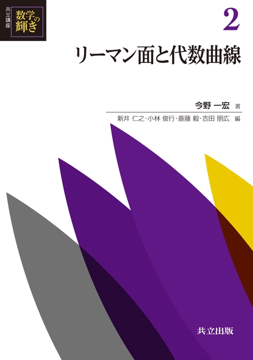共立講座数学の輝き 2