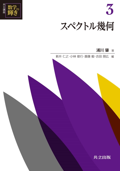 共立講座数学の輝き 3