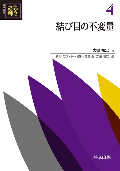 共立講座数学の輝き 4