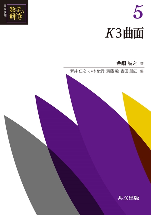共立講座数学の輝き 5