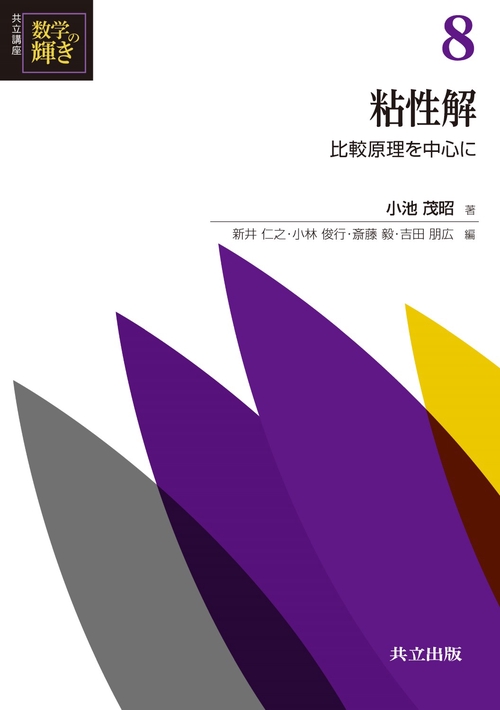 共立講座数学の輝き 8